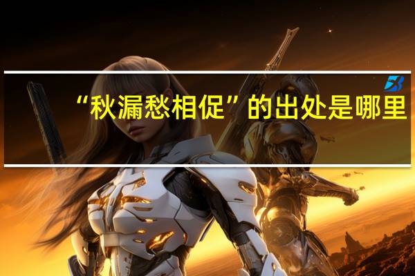 “秋漏愁相促”的出处是哪里