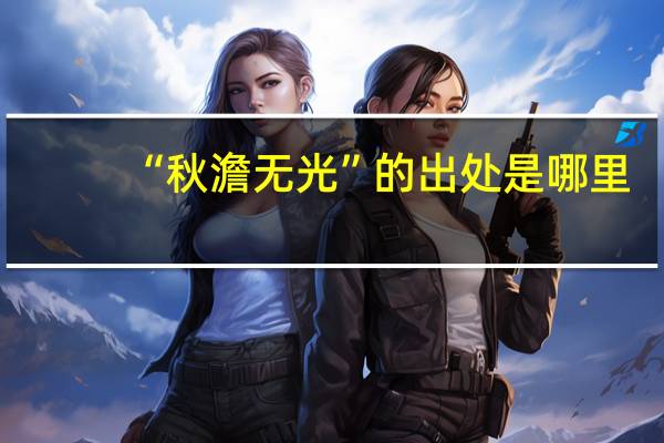 “秋澹无光”的出处是哪里
