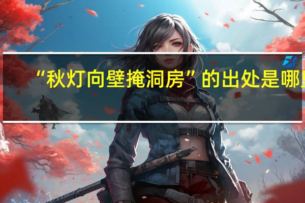 “秋灯向壁掩洞房”的出处是哪里