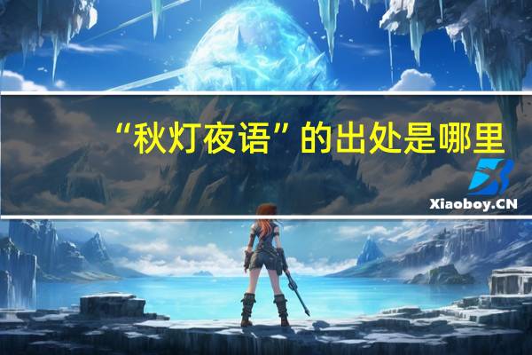 “秋灯夜语”的出处是哪里