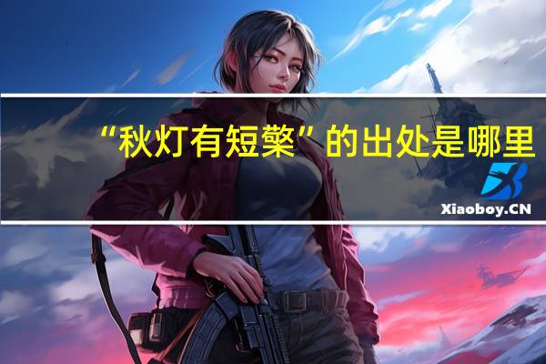 “秋灯有短檠”的出处是哪里