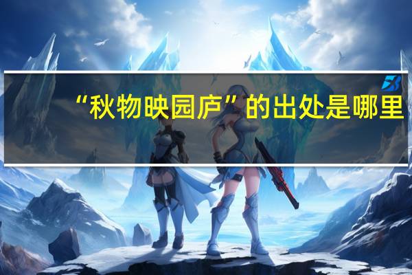 “秋物映园庐”的出处是哪里