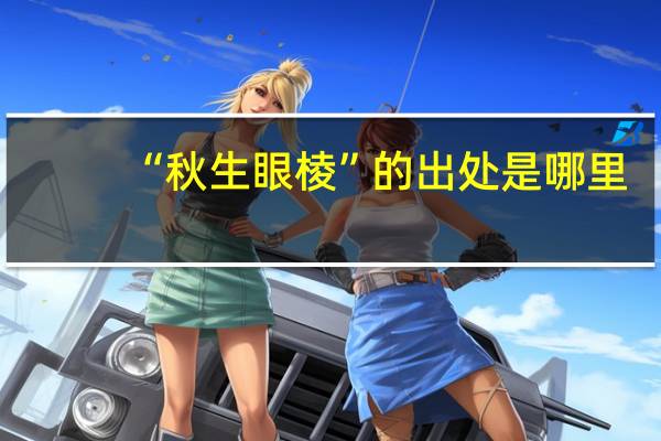 “秋生眼棱”的出处是哪里