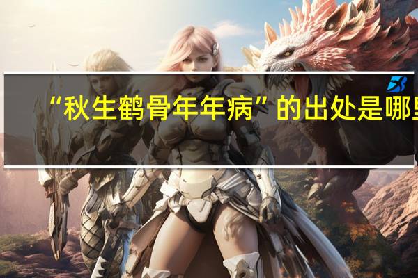“秋生鹤骨年年病”的出处是哪里