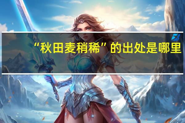 “秋田麦稍稀”的出处是哪里