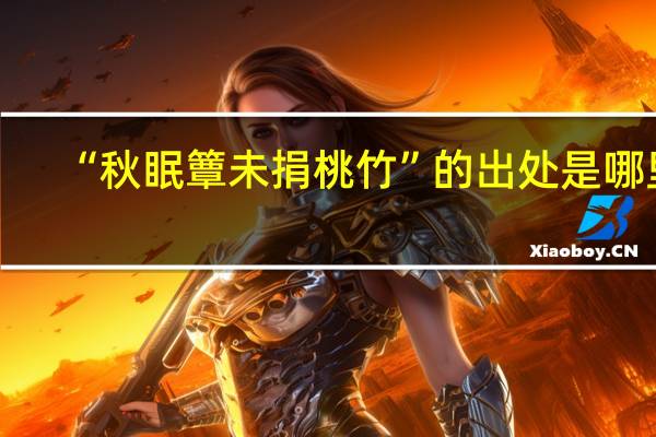 “秋眠簟未捐桃竹”的出处是哪里