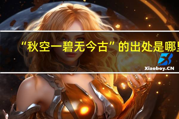 “秋空一碧无今古”的出处是哪里