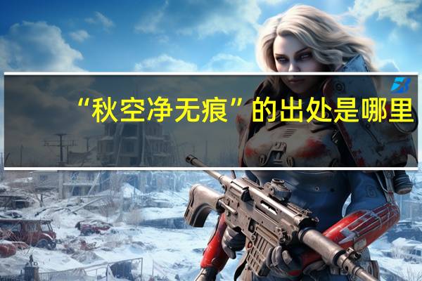 “秋空净无痕”的出处是哪里