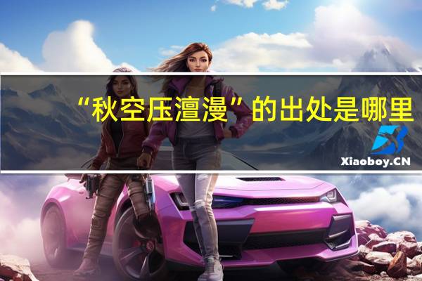 “秋空压澶漫”的出处是哪里