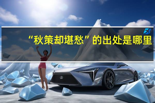 “秋策却堪愁”的出处是哪里