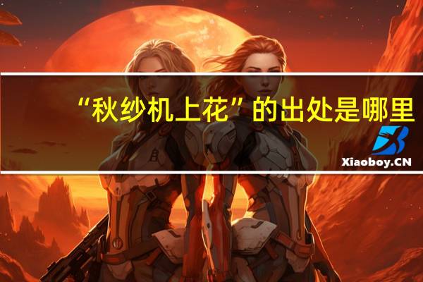 “秋纱机上花”的出处是哪里