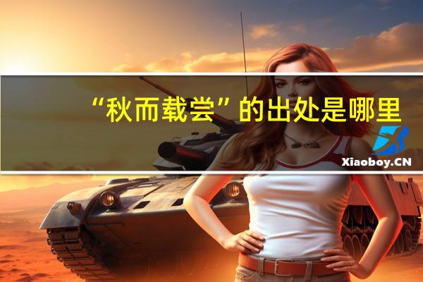 “秋而载尝”的出处是哪里