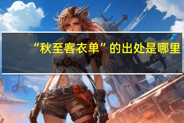 “秋至客衣单”的出处是哪里