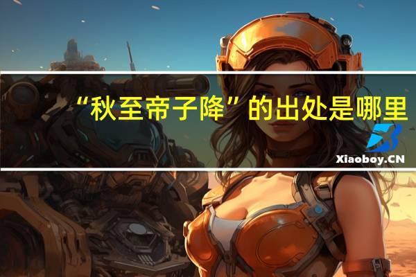“秋至帝子降”的出处是哪里