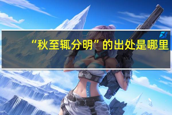 “秋至辄分明”的出处是哪里