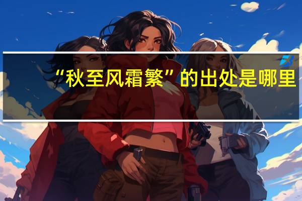 “秋至风霜繁”的出处是哪里