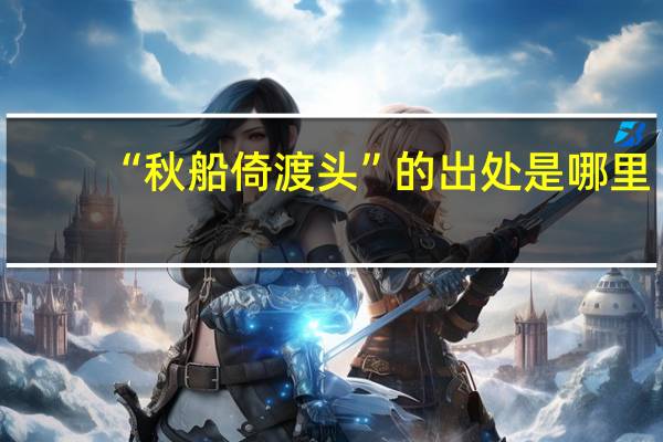 “秋船倚渡头”的出处是哪里