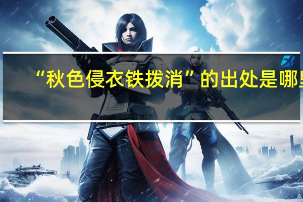 “秋色侵衣铁拨消”的出处是哪里