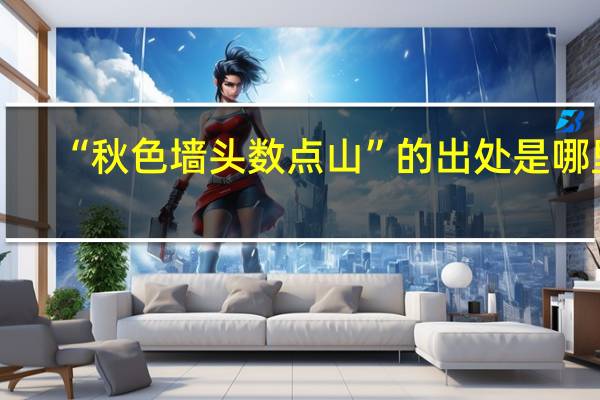 “秋色墙头数点山”的出处是哪里