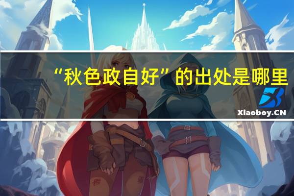 “秋色政自好”的出处是哪里