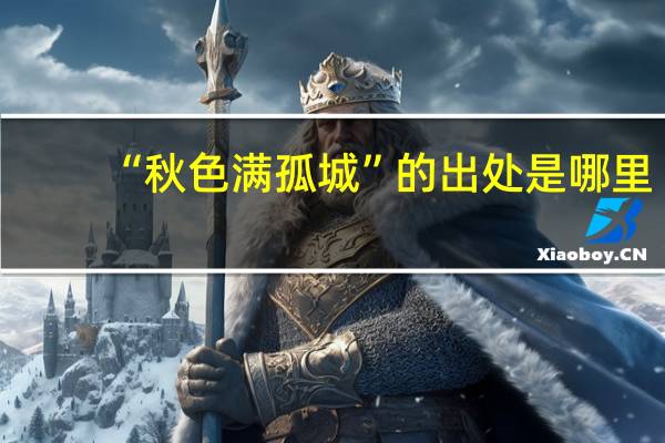 “秋色满孤城”的出处是哪里