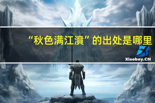 “秋色满江濆”的出处是哪里