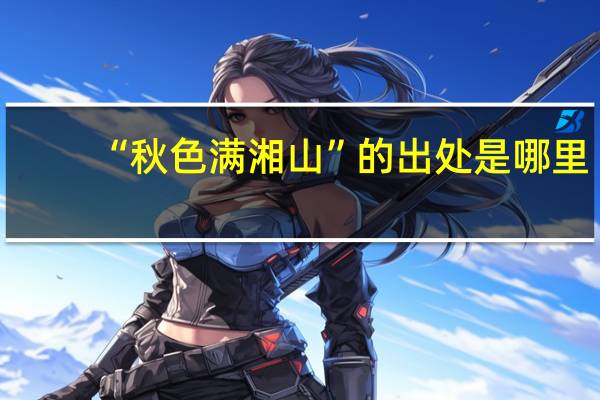 “秋色满湘山”的出处是哪里