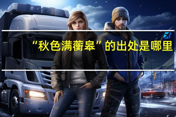 “秋色满蘅皋”的出处是哪里