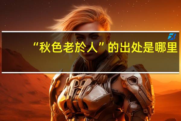 “秋色老於人”的出处是哪里