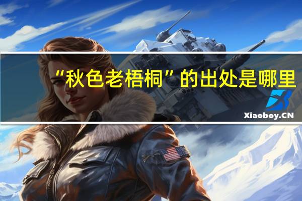 “秋色老梧桐”的出处是哪里