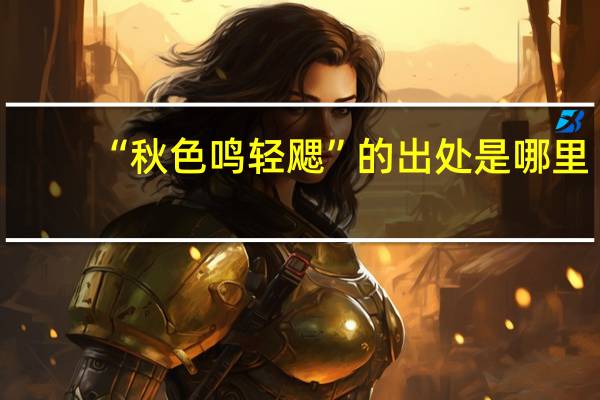 “秋色鸣轻飔”的出处是哪里