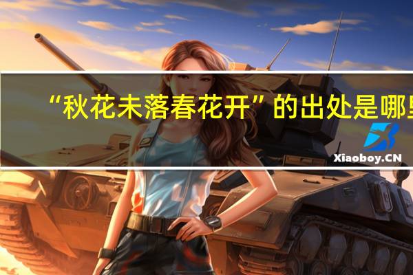 “秋花未落春花开”的出处是哪里