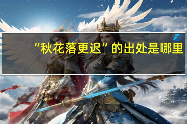 “秋花落更迟”的出处是哪里