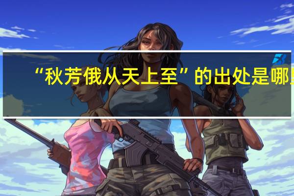 “秋芳俄从天上至”的出处是哪里