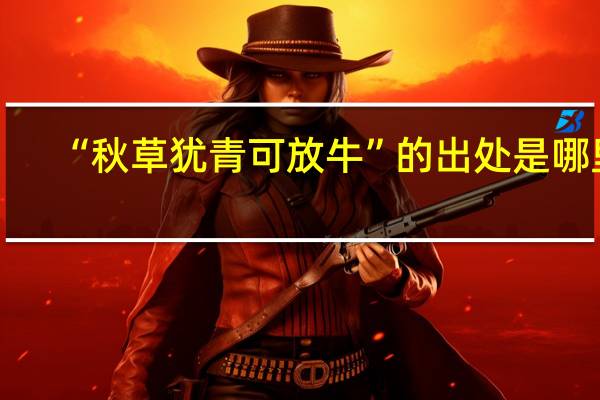 “秋草犹青可放牛”的出处是哪里
