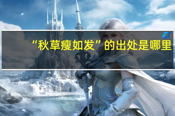 “秋草瘦如发”的出处是哪里