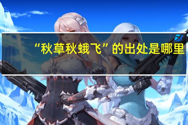 “秋草秋蛾飞”的出处是哪里