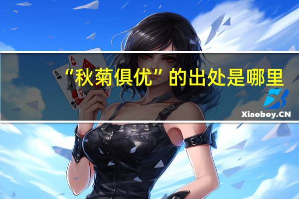 “秋菊俱优”的出处是哪里