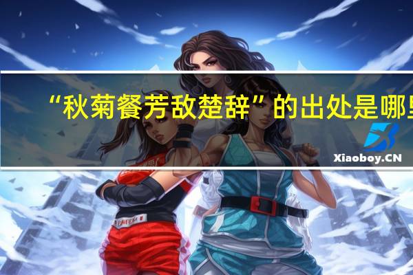 “秋菊餐芳敌楚辞”的出处是哪里