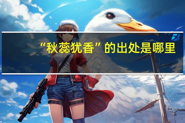 “秋蕊犹香”的出处是哪里