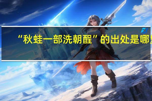 “秋蛙一部洗朝酲”的出处是哪里