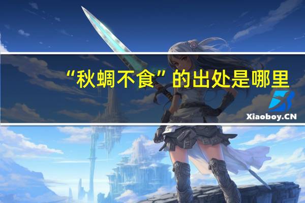 “秋蜩不食”的出处是哪里
