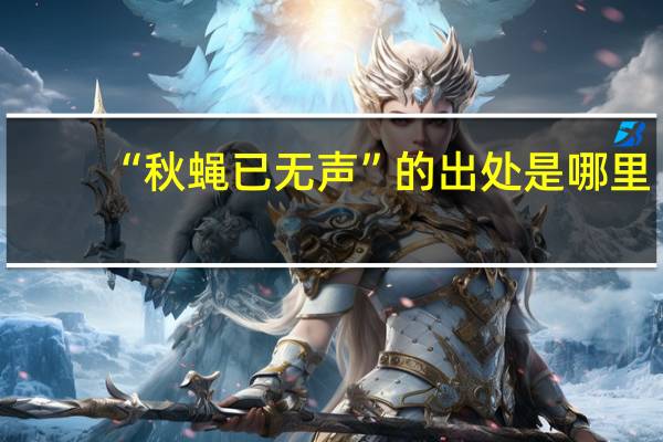 “秋蝇已无声”的出处是哪里