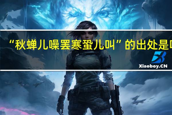 “秋蝉儿噪罢寒蛩儿叫”的出处是哪里