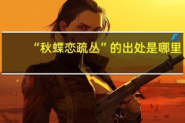“秋蝶恋疏丛”的出处是哪里