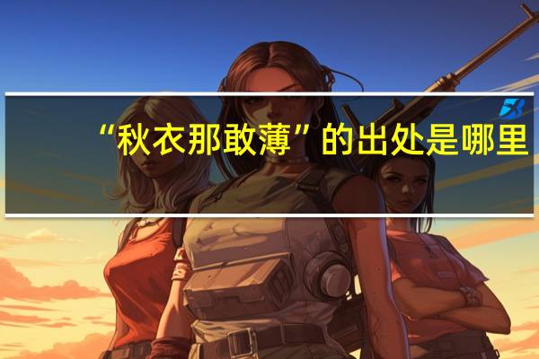 “秋衣那敢薄”的出处是哪里