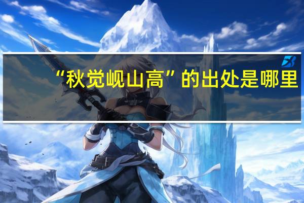 “秋觉岘山高”的出处是哪里