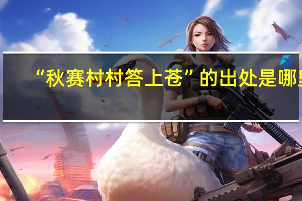 “秋赛村村答上苍”的出处是哪里