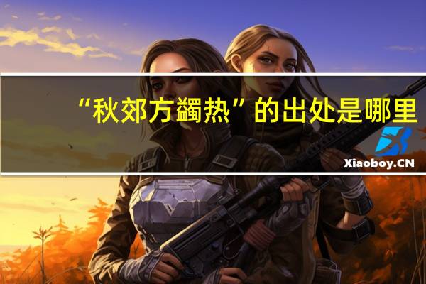 “秋郊方蠲热”的出处是哪里