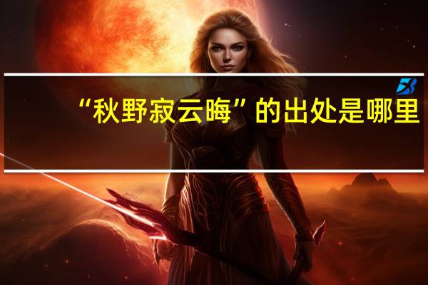 “秋野寂云晦”的出处是哪里